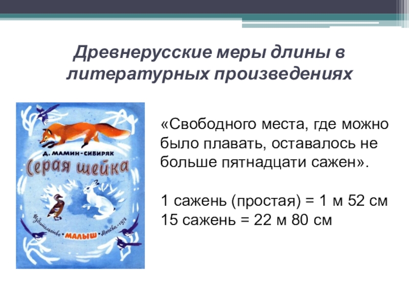 Презентация исследовательской работы по математике ученика 5 класса на тему Древнерусские антропоцентрические меры длины Древнерусские меры длины в литературных произведениях«Свободного места, где можно было плавать, Древнерусские меры длины в литературных произведениях«Свободного места, где можно было плавать, оставалось не больше пятнадцати сажен».1 сажень