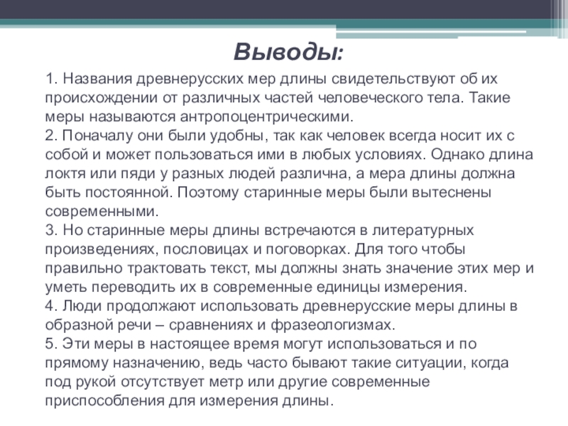 Презентация исследовательской работы по математике ученика 5 класса на тему Древнерусские антропоцентрические меры длины 1. Названия древнерусских мер длины свидетельствуют об их 1. Названия древнерусских мер длины свидетельствуют об их происхождении от различных частей человеческого