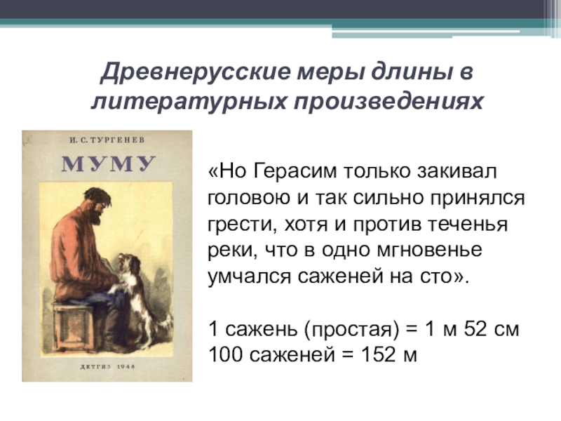 Презентация исследовательской работы по математике ученика 5 класса на тему Древнерусские антропоцентрические меры длины «Но Герасим только закивал головою и так сильно принялся грести, хотя «Но Герасим только закивал головою и так сильно принялся грести, хотя и против теченья реки, что в