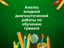 Презентация Анализ входной диагностической работы будущих первоклассников