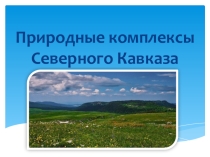 Презентация по географии 8 класс
