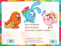 Презентация по русскому языку на тему Безударные гласные