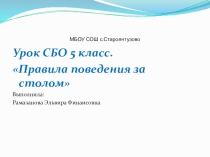 Презентация по СБО на тему Правила поведения за столом (5 класс)