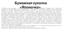 Презентация по ИЗО Художественная культура Японии Бумажная куколка Японочка