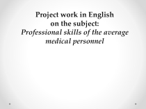 Презентация по английскому языку на тему: Professinai skills of the average medical personneel