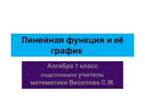 Линейная функция и ее график