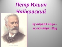 Гении русской музыки... О Чайковском