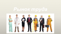 Лекционный материал по теме: Рынок труда