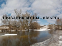 Презентация к празднику 8 марта