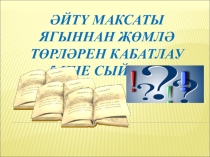 Презентация по татарскому языку Әйтү максаты ягыннан җөмлә төрләрен кабатлау 5 класс