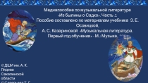 Презентация по музыкальной литературе на тему Из былины о Садко. Часть 2. (первый год обучения)