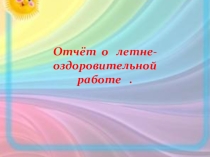 Отчёт о летне-оздоровительном периоде в старшей группе