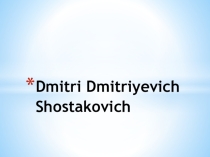 Презентация по английскому языку на тему D.Shostakovich 11 класс