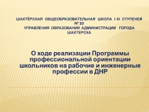О ходе реализации Программы профессиональной ориентации школьников на рабочие и инженерные профессии в ДНР. Подготовка молодежи к труду, ориентация ее на выбор рабочей профессии – одна из актуальных задач по обеспечению рынка труда Донецкой Народной Респ