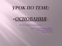 Презентация по математике и химии на тему:Основания и квадратный корень