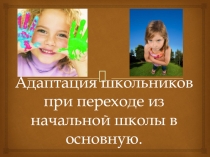 ПРЕЗЕНТАЦИЯ В 5 КЛАССЕ АДАПТАЦИЯ