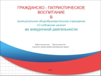 Презентация по воспитательной работе Гражданско - патриотическое воспитание во внеурочной деятельности