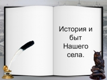 Исследовательская работа на тему История и быт нашего села