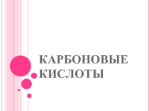 Презентация к уроку химии на тему Карбоновые кислоты