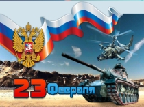Презетация к 23 февраля