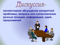 Презентация Как организовать дискуссию?