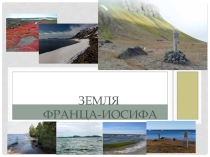 Земля Франца-Иосифа