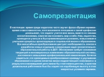 Самопрезентация Время перемен- время ответственности