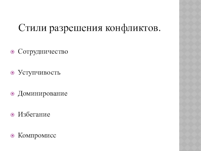 Презентация к уроку Приемы конструктивного разрешения конфликтов Стили разрешения конфликтов.СотрудничествоУступчивостьДоминированиеИзбеганиеКомпромисс Стили разрешения конфликтов.СотрудничествоУступчивостьДоминированиеИзбеганиеКомпромисс
