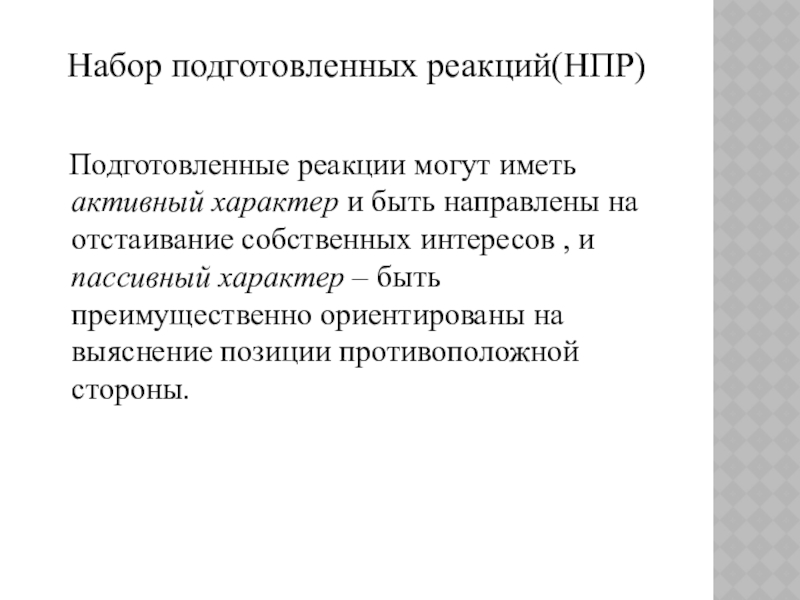 Презентация к уроку Приемы конструктивного разрешения конфликтов Набор подготовленных реакций(НПР) Подготовленные реакции могут иметь активный характер и Набор подготовленных реакций(НПР) Подготовленные реакции могут иметь активный характер и быть направлены на отстаивание собственных