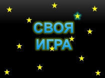 Презентация к внеклассному мероприятию Своя игра