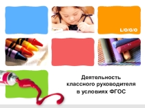 Презентация Классный руководитель и ФГОС