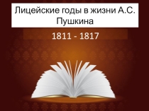Лицейский период в жизни А. С. Пушкина (6-7 класс)