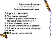 Интеллектуальная игра Знатоки географии