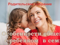 Презентация занятия с родителями подготовительной группы Секреты общения взрослых и детей