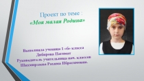 Презентация к проекту на тему:Моя малая Родина