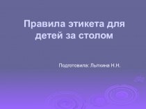 Правила этикета за столом