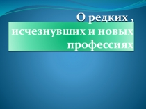 Презентация к занятию О редких и исчезнувших профессиях для 1-4 классов