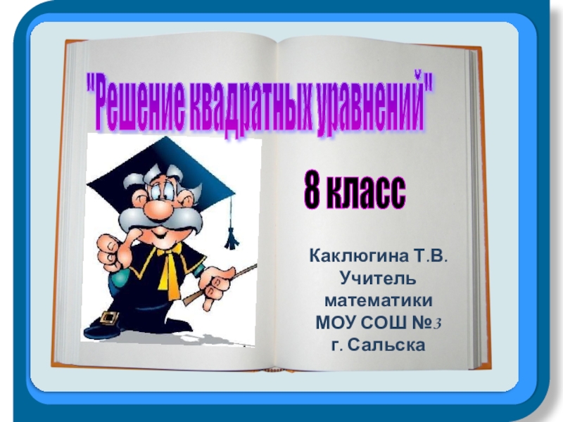 Презентация Урок презентация Решение квадратных уравнений