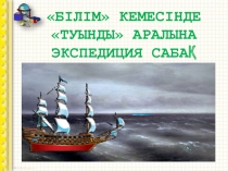 Білім кемесінде Туынды аралына экспедиция сабақ