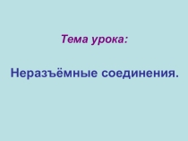 Презентация по черчению на тему Неразъёмные соединения
