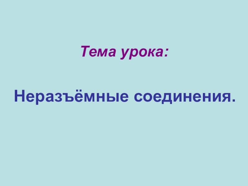 Презентация по черчению на тему Неразъёмные соединения