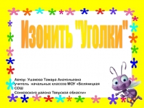 Презентация по технологии Изонить