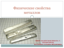 Презентация Физические свойства металлов