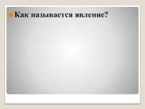 Презентация к уроку Явление ЭМИ