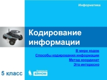 Презентация к уроку информатики по теме Кодирование информации
