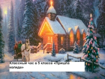 Классный час Пришла коляда