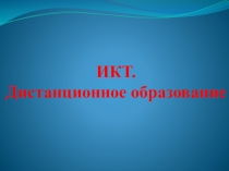 Презентация. ИКТ. Дистанционное образование.