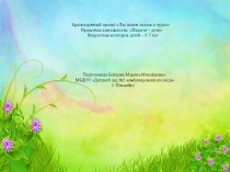 Презентация Краткосрочный проект Лес полон сказок и чудес.