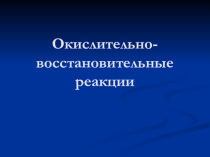 Окислительно-восстановительные реакции. Виды ОВР