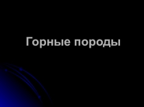 Урок презентация Горные породы